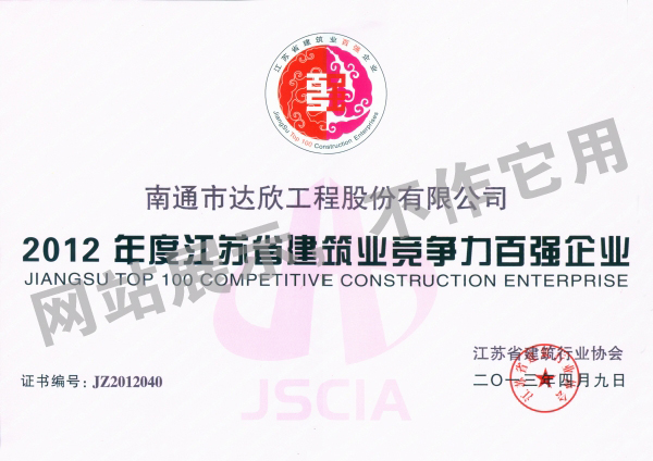 2012年江蘇省建筑業(yè)競(jìng)爭(zhēng)力百強(qiáng)企業(yè)